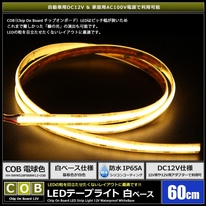 LED�ơ��ץ饤�� 12V 60cm COB �ŵ忧 �ɥåȥ쥹 ��ü�� ��١��� �����֥�1.5m
