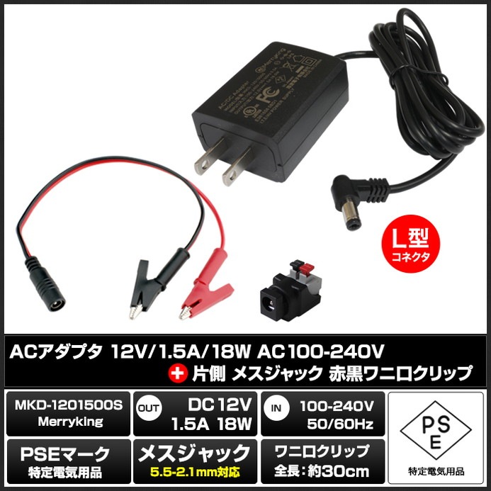 AC�����ץ��� �����Ÿ� 12V 1.5A 18W L�� ��˸�����åץ��å� 5.5mm 2.1mm PSEǧ�� 1ǯ�ݾ�