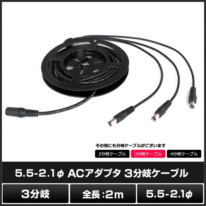 AC�����ץ�3ʬ�������֥�2m (5.5mm��2.1mm)
