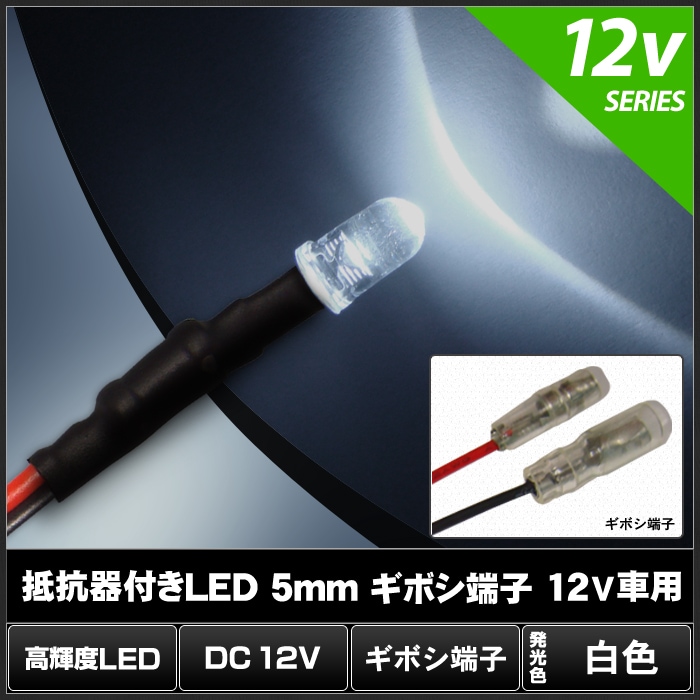 LED ȯ������������ 5mm ˤ�Ʒ� �� 12V���� ���դ� ���ܥ�ü���դ� 10��