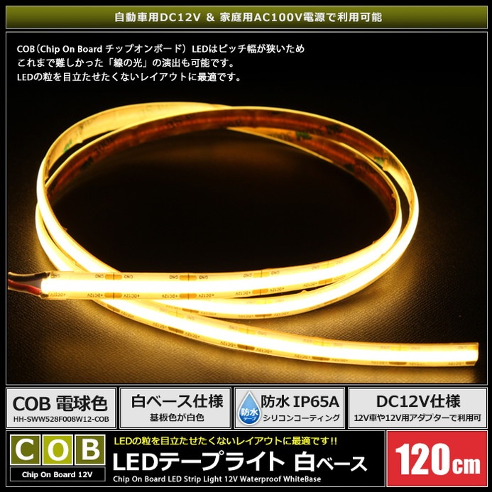 LED�ơ��ץ饤�� 12V 120cm COB �ŵ忧 �ɥåȥ쥹 ��ü�� ��١��� �����֥�1.5m