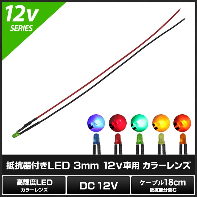 LED ȯ������������ 3mm ˤ�Ʒ� 12V���� ���դ� ���顼��� �����֥�18cm 10��