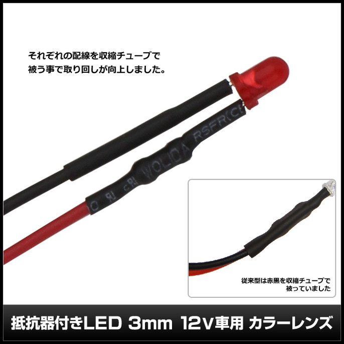LED ȯ������������ 3mm ˤ�Ʒ� 12V���� ���դ� ���顼��� �����֥�18cm 10��