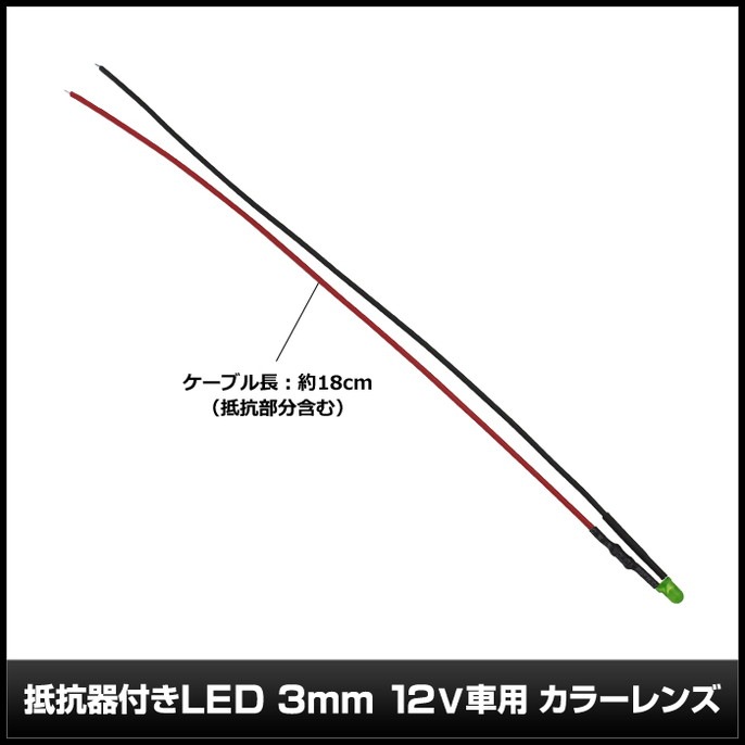 LED ȯ������������ 3mm ˤ�Ʒ� 12V���� ���դ� ���顼��� �����֥�18cm 10��