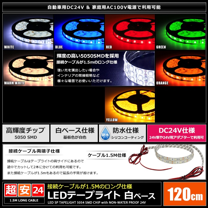LED�ơ��ץ饤�� �ɿ� 24V 120cm 3���å� ��١��� �����֥�1.5m ξü��
