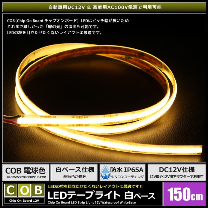 LED�ơ��ץ饤�� 12V 150cm COB �ŵ忧 �ɥåȥ쥹 ��ü�� ��١��� �����֥�1.5m