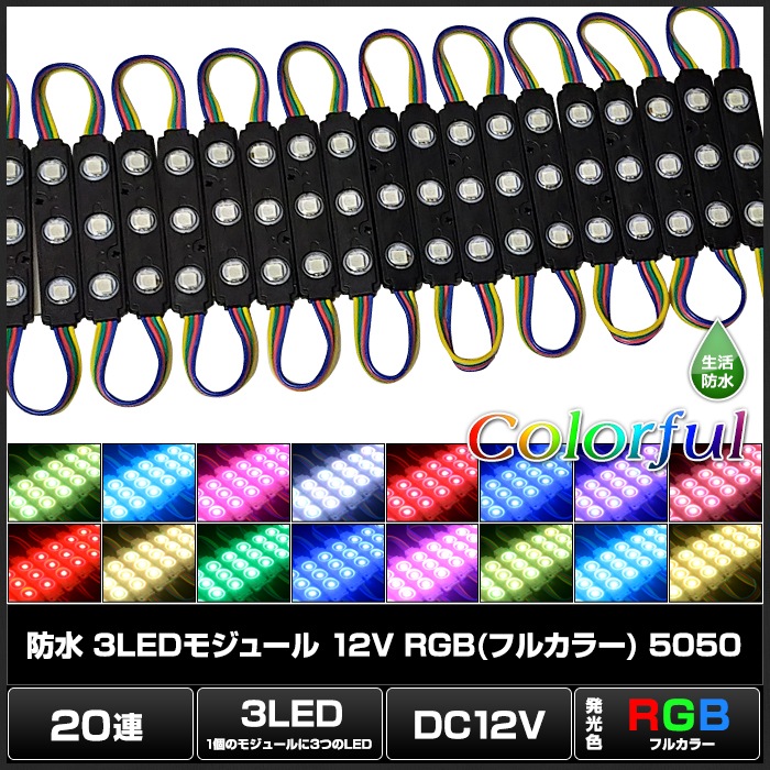 LED�⥸�塼�� 3�������� �����ɿ� 12V RGB �ե륫�顼 5050SMD ���١��� ���ľ��� ���ܾ��� ��ȥ������ 20Ϣ 1���å�