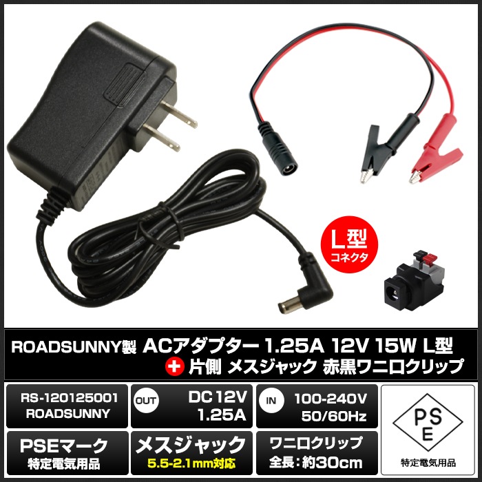 AC�����ץ��� �����Ÿ� 12V 1.25A 15W L�����ͥ��� ��˸�����åץ��å� 5.5mm 2.1mm PSEǧ�� 1ǯ�ݾ�