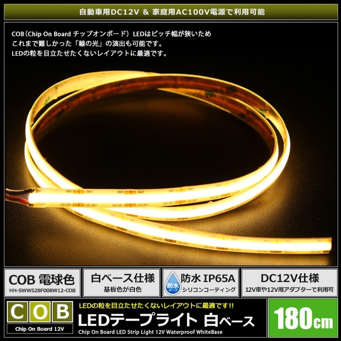 LED�ơ��ץ饤�� 12V 180cm COB �ŵ忧 �ɥåȥ쥹 ��ü�� ��١��� �����֥�1.5m
