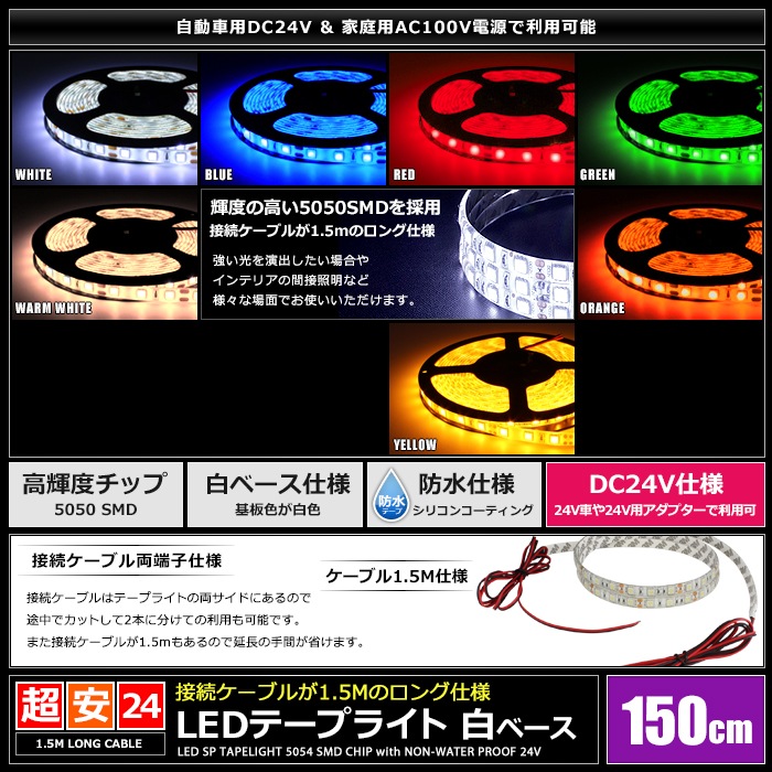 LED�ơ��ץ饤�� �ɿ� 24V 150cm 3���å� ��١��� �����֥�1.5m ξü��