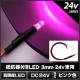 LED ȯ������������ 3mm ˤ�Ʒ� �ԥ󥯿� 24V���� ���դ� 10��