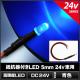 LED ȯ������������ 5mm ˤ�Ʒ� �Ŀ� 24V���� ���դ� 10��