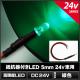 LED ȯ 5mm ˤƷ п 24V դ 10
