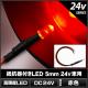 LED ȯ������������ 5mm ˤ�Ʒ� �ֿ� 24V���� ���դ� 10��