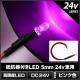 LED ȯ������������ 5mm ˤ�Ʒ� �ԥ� 24V���� ���դ� 10��