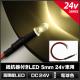LED ȯ 5mm ˤƷ ŵ忧 24V դ 10