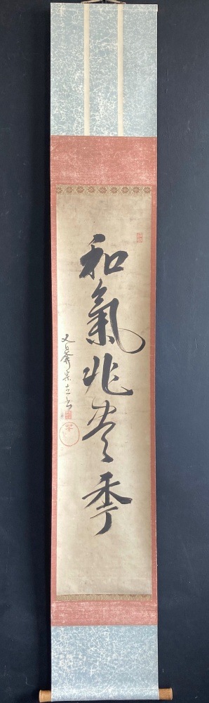 渡辺規綱 又日庵 一行書 | 【道具】書画・掛軸 | 骨董品買取の古美術