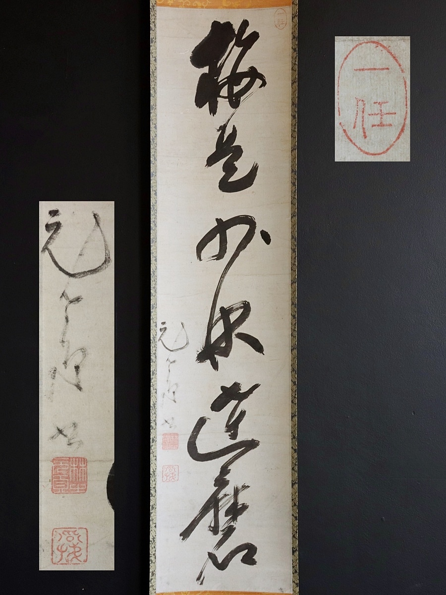 掛け軸 良寛の詩 条幅掛け軸 半切作品 美品 専用箱付き 書道掛軸 書