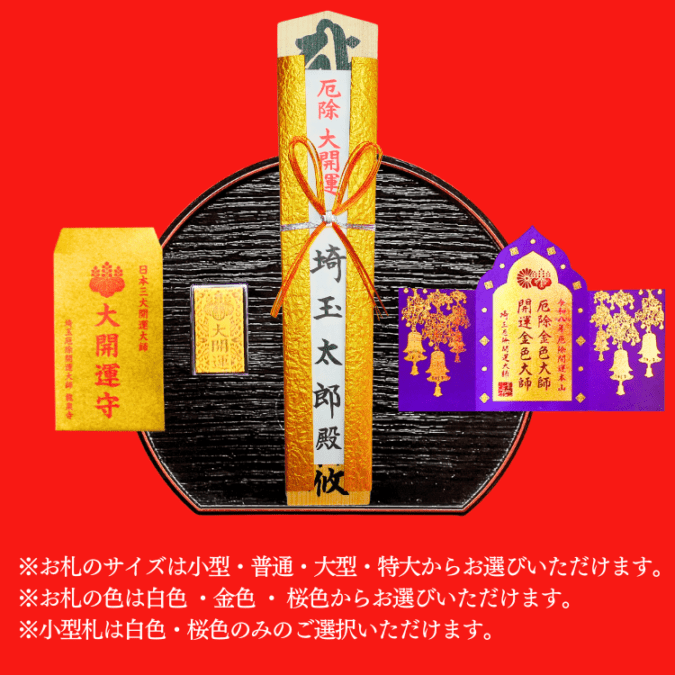 2026 厄除け 護摩札 | 護摩札 | 埼玉厄除け開運大師・龍泉寺