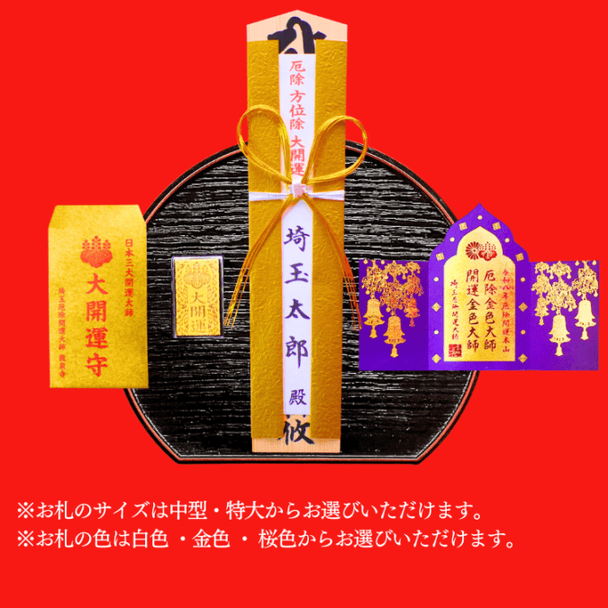 2026 両祈願札（厄よけ＋方位よけ） 護摩札 | 護摩札 | 埼玉厄除け開運
