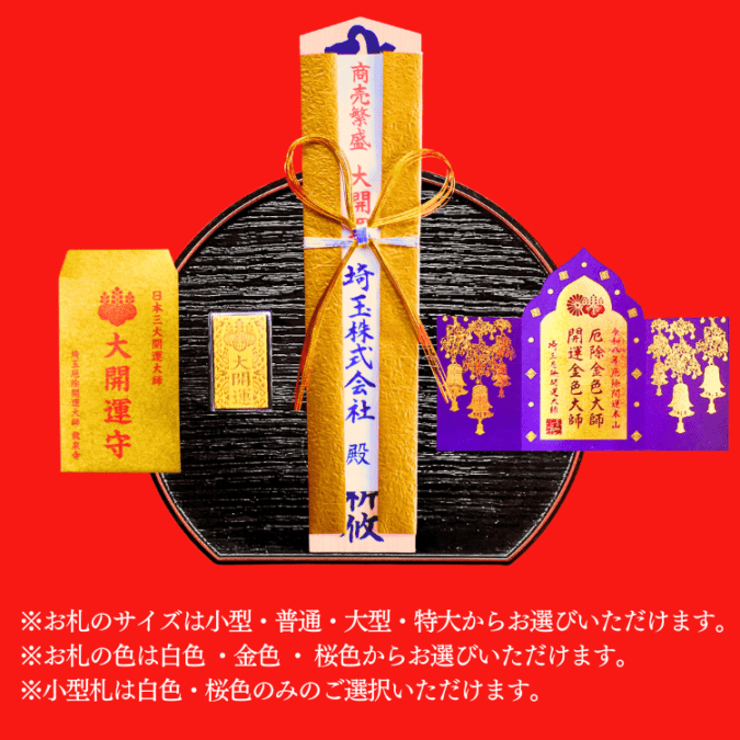 2026 商売繁盛 護摩札 | 護摩札 | 埼玉厄除け開運大師・龍泉寺