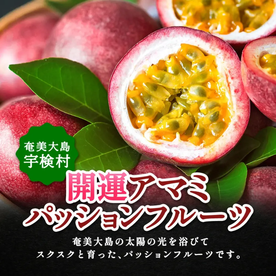開運アマミパッションフルーツ 1kg【贈答用】