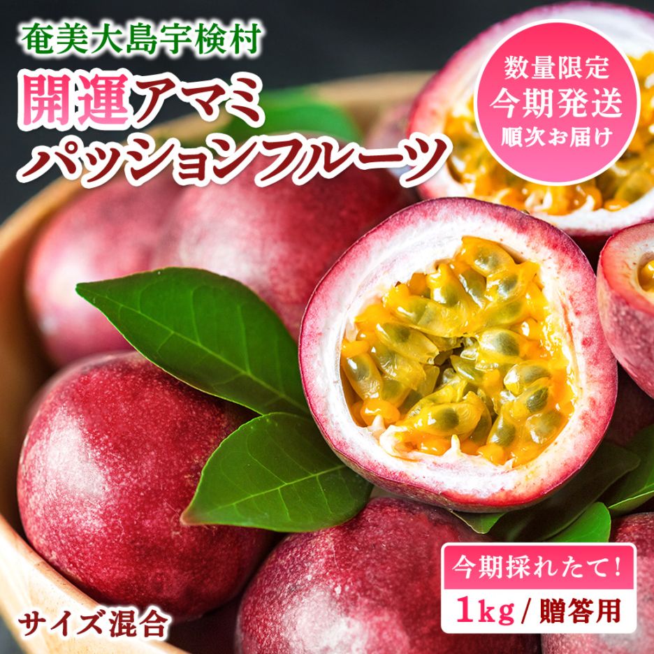 【ご家庭用】 完熟 パッションフルーツ バラ詰め 2kg 【2025年6月中旬～順次発送】