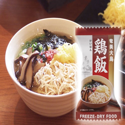フリーズドライ 奄美大島 鶏飯 (10個)