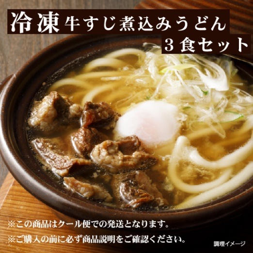 【冷凍】牛すじ煮込みうどん　3食ｾｯﾄ