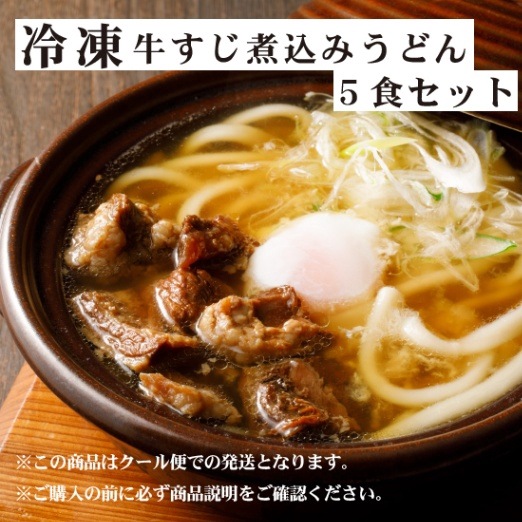 【冷凍】牛すじ煮込みうどん　5食ｾｯﾄ