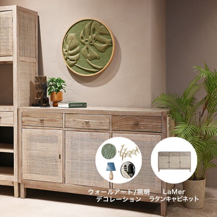 LaMer/ラタンキャビネット(W140)デコレーションセット販売