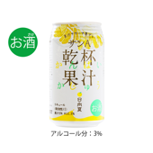［お酒］サンA乾杯果汁日向夏酎ハイ350ml(24缶入)
