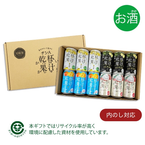 ［お酒］サンＡ乾杯果汁酎ハイギフト(12本入)(日向夏・へべす・マンゴー・ライチ)