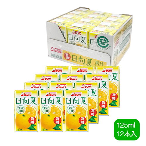 日向夏100%125ml紙パック(12本入) | 宮崎県農協果汁（サンA）公式