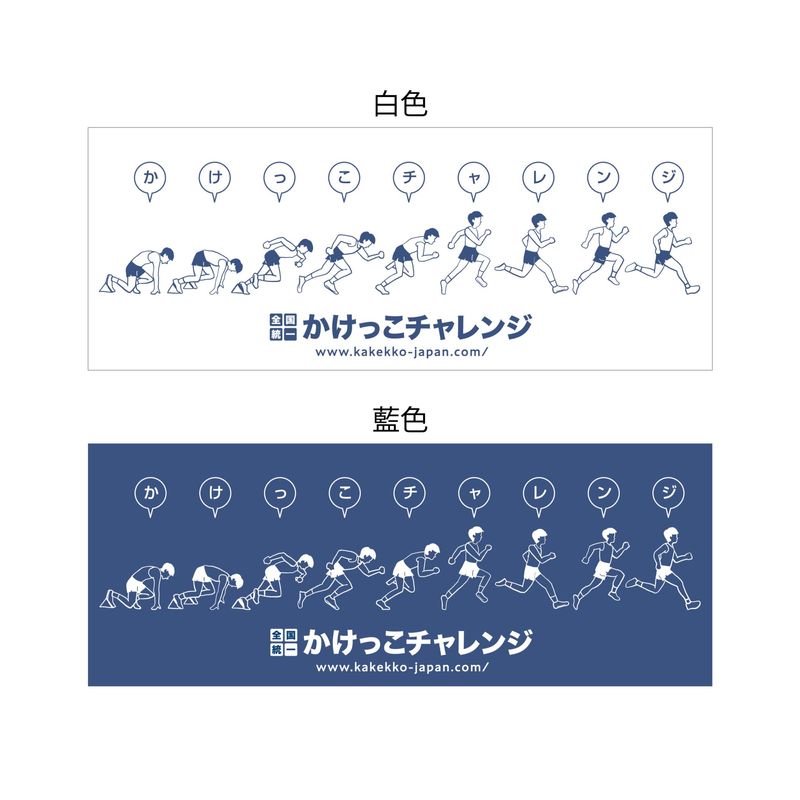 かけっこチャレンジ 手ぬぐい（２０２５）