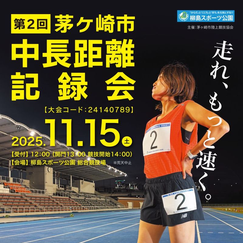 第2回 茅ヶ崎市 中長距離記録会(トライアルレース100m有)