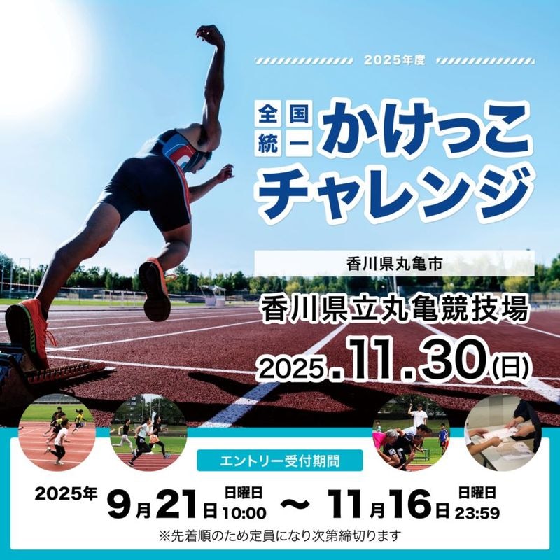 全国統一かけっこチャレンジ2025 in 香川県立丸亀競技場