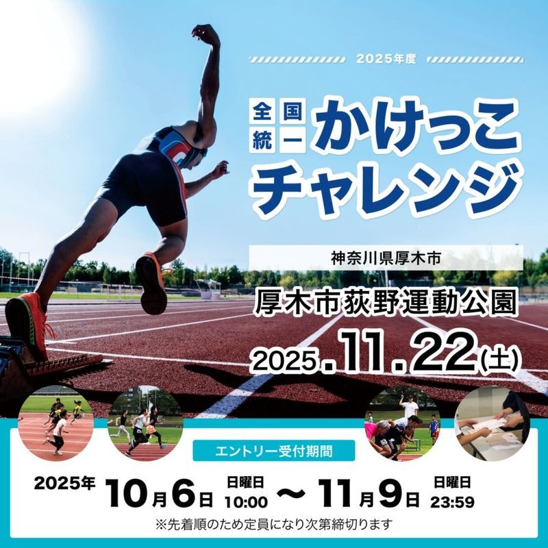 全国統一かけっこチャレンジ2025 in 厚木市荻野運動公園