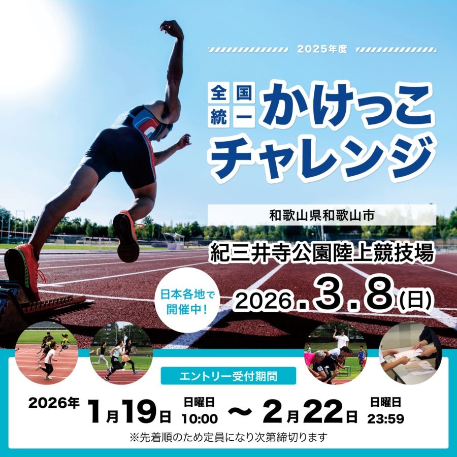 全国統一かけっこチャレンジ2025 in 紀三井寺公園陸上競技場