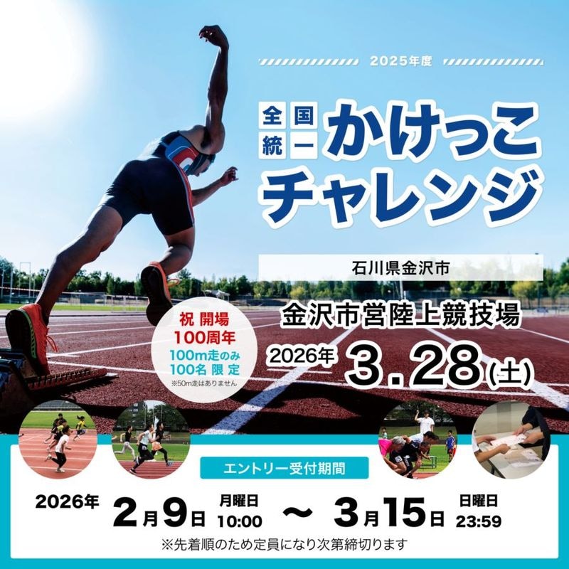 全国統一かけっこチャレンジ2025 in 金沢市営陸上競技場