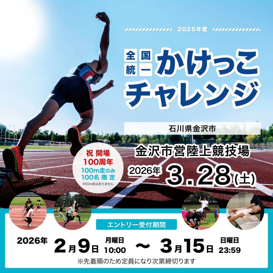 全国統一かけっこチャレンジ2025 in 金沢市営陸上競技場