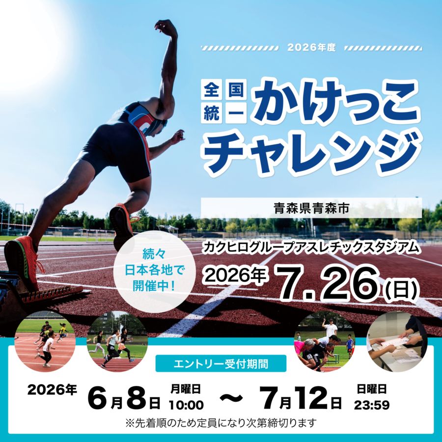 全国統一かけっこチャレンジ2026 in カクヒログループアスレチックスタジアム