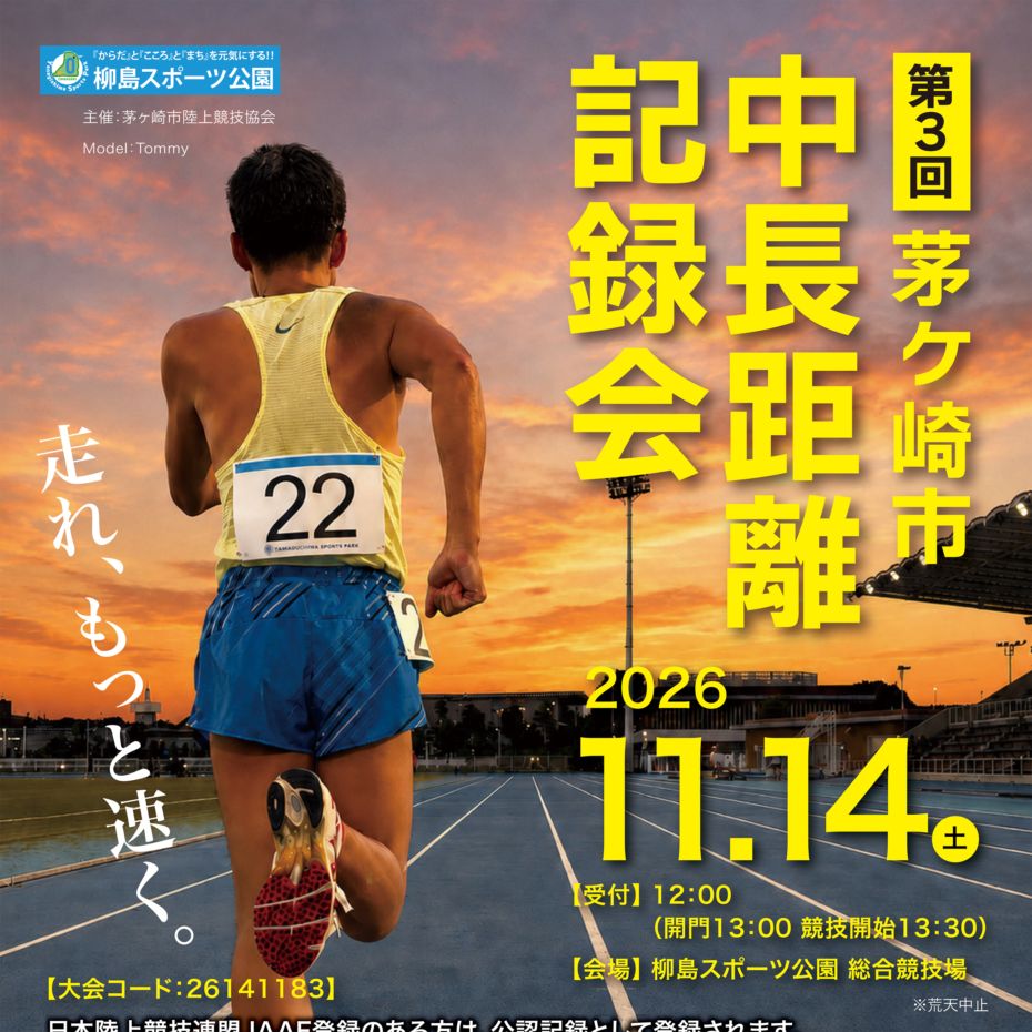第3回 茅ヶ崎市 中長距離記録会 (1500m)