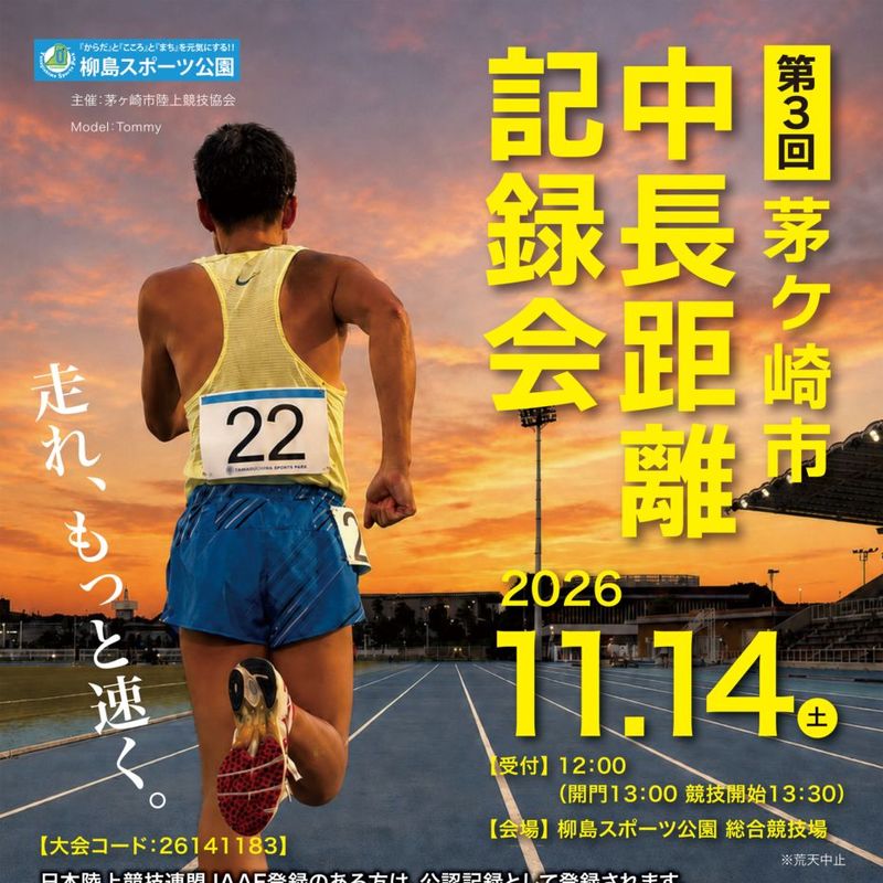 第3回 茅ヶ崎市 中長距離記録会 (5000m)
