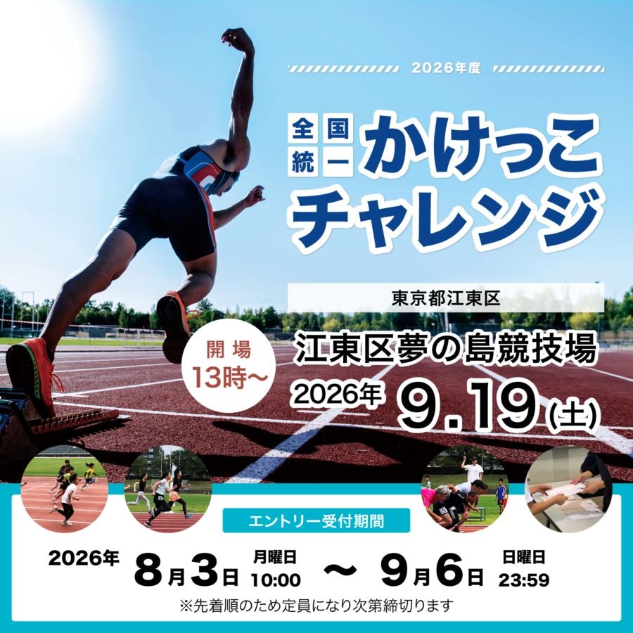全国統一かけっこチャレンジ2026 in 江東区夢の島競技場