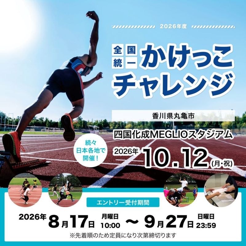全国統一かけっこチャレンジ2026 in 四国化成MEGLIOスタジアム