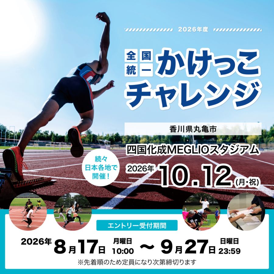 全国統一かけっこチャレンジ2026 in 四国化成MEGLIOスタジアム
