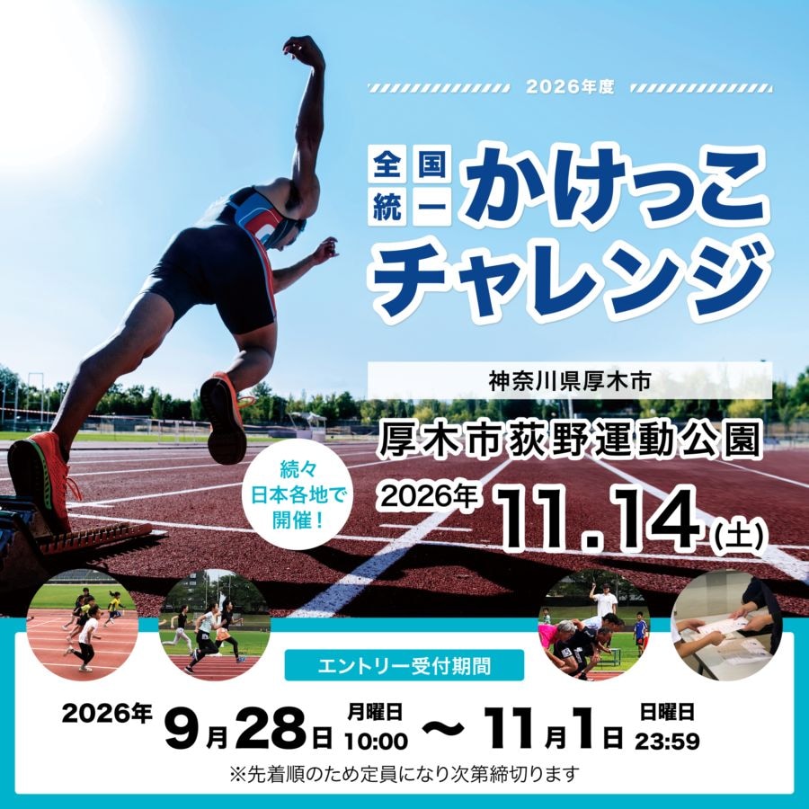 全国統一かけっこチャレンジ2026 in 厚木市荻野運動公園