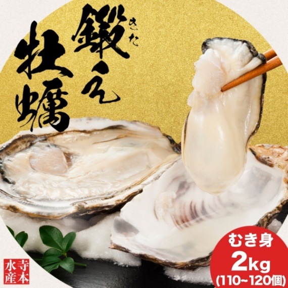 鍛え牡蠣]広島牡蠣老舗の味!特選 むき身牡蠣2kg[生食用] | すべての