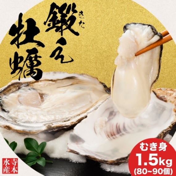 鍛え牡蠣]広島牡蠣老舗の味!特選 むき身牡蠣1.5kg[生食用] | すべての